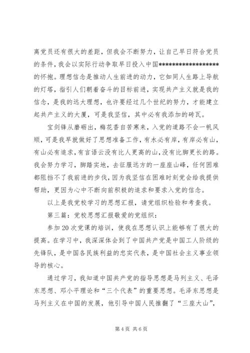 第一篇：党校思想汇报格式党校思想汇报格式1.docx