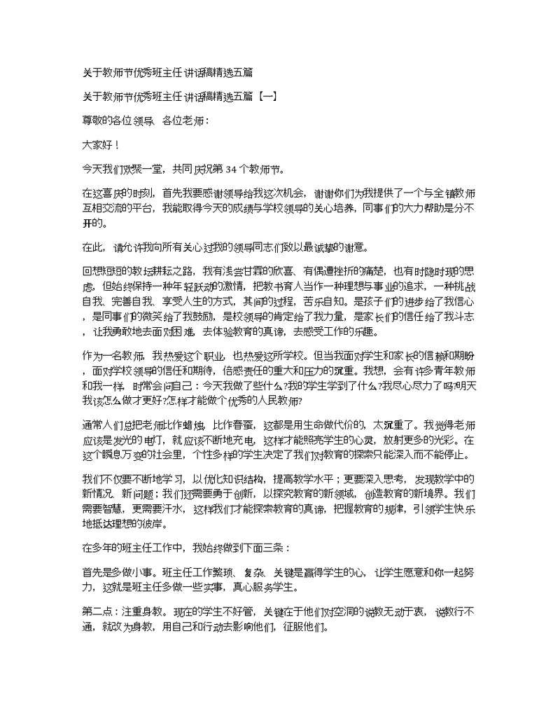 关于教师节优秀班主任讲话稿精选五篇