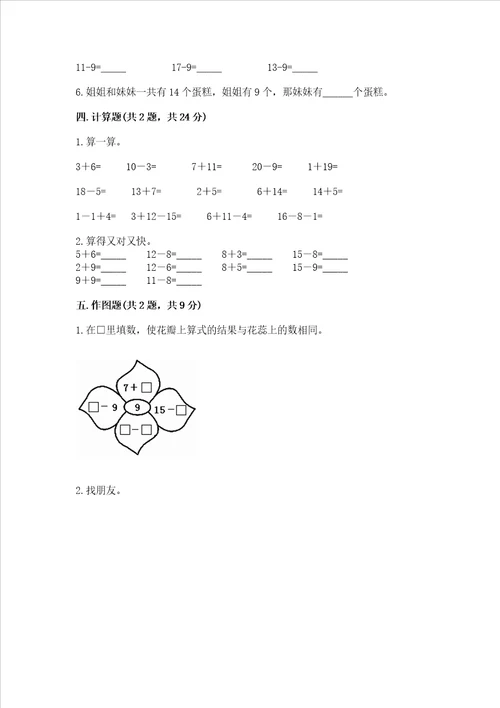 苏教版一年级下册数学第一单元 20以内的退位减法 测试卷完整参考答案