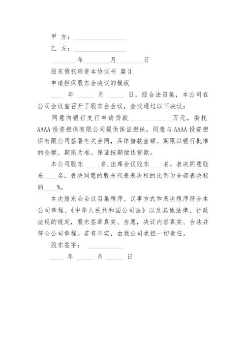 股东债权转资本协议书.docx