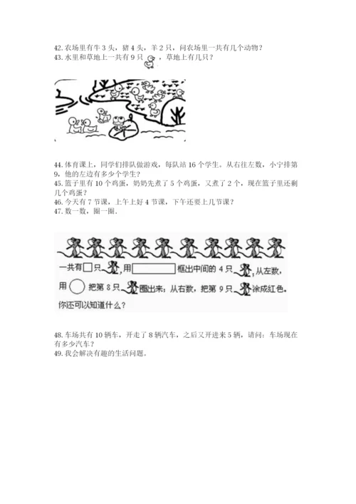 小学一年级上册数学应用题50道含完整答案【夺冠】.docx