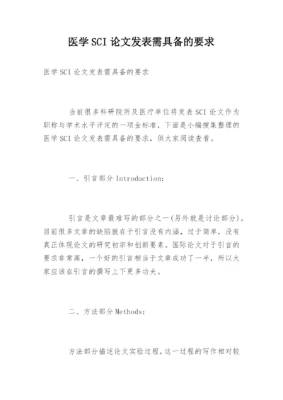 医学SCI论文发表需具备的要求.docx