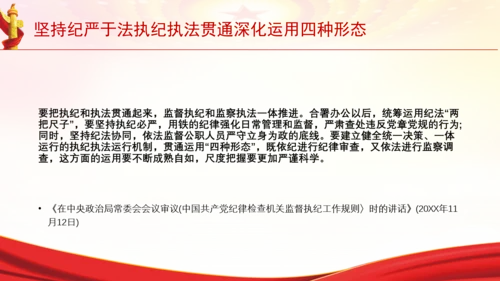 坚持纪严于法执纪执法贯通深化运用四种形态党课PPT