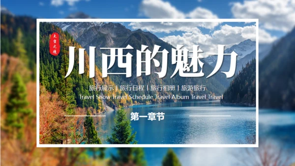 川西探秘通用PPT模板