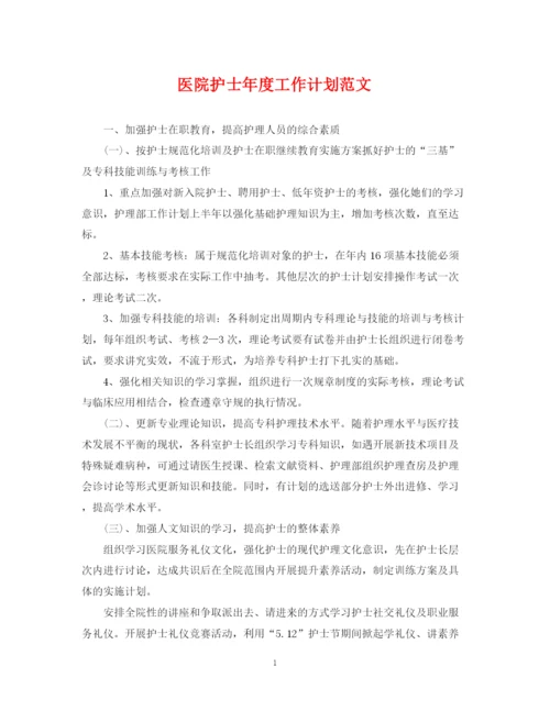 精编之医院护士年度工作计划范文2.docx