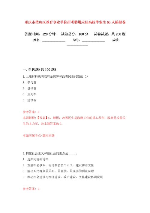 重庆市璧山区教育事业单位招考聘用应届高校毕业生65人强化卷5