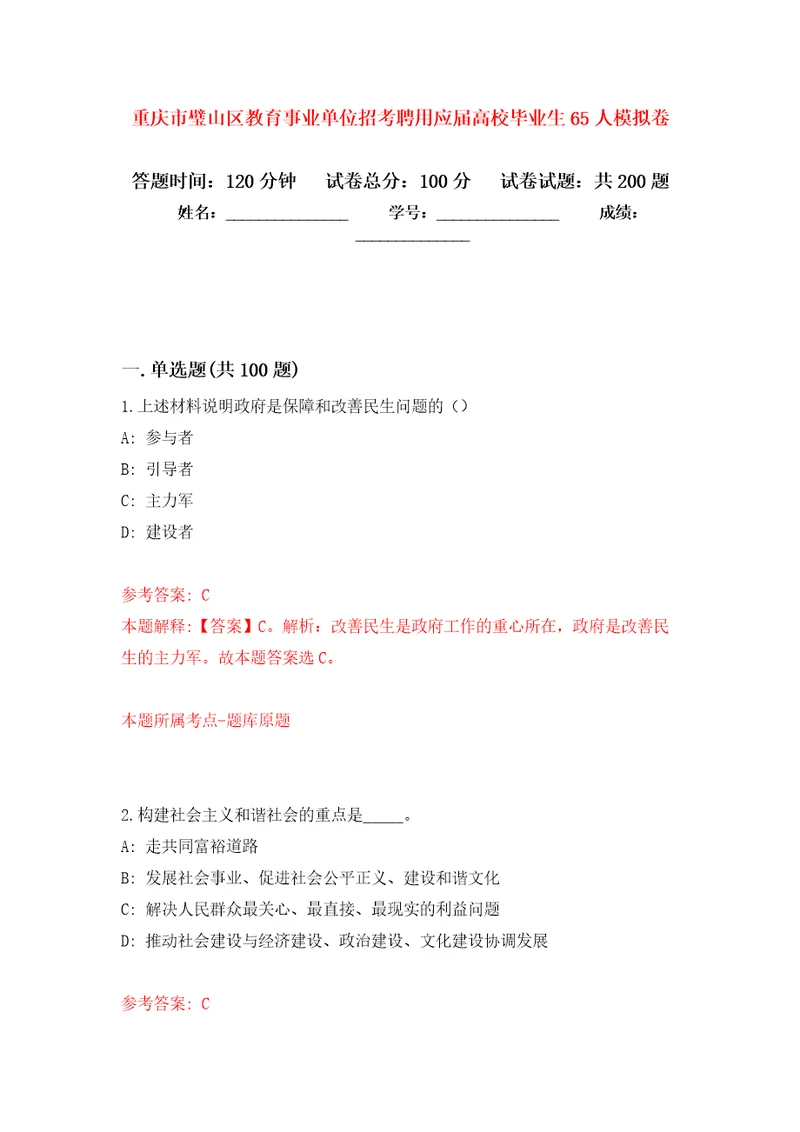 重庆市璧山区教育事业单位招考聘用应届高校毕业生65人强化卷5