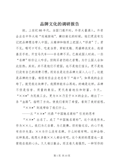 品牌文化的调研报告 (2).docx