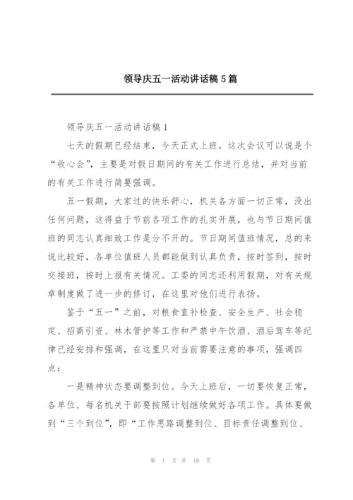 领导庆五一活动讲话稿5篇.docx