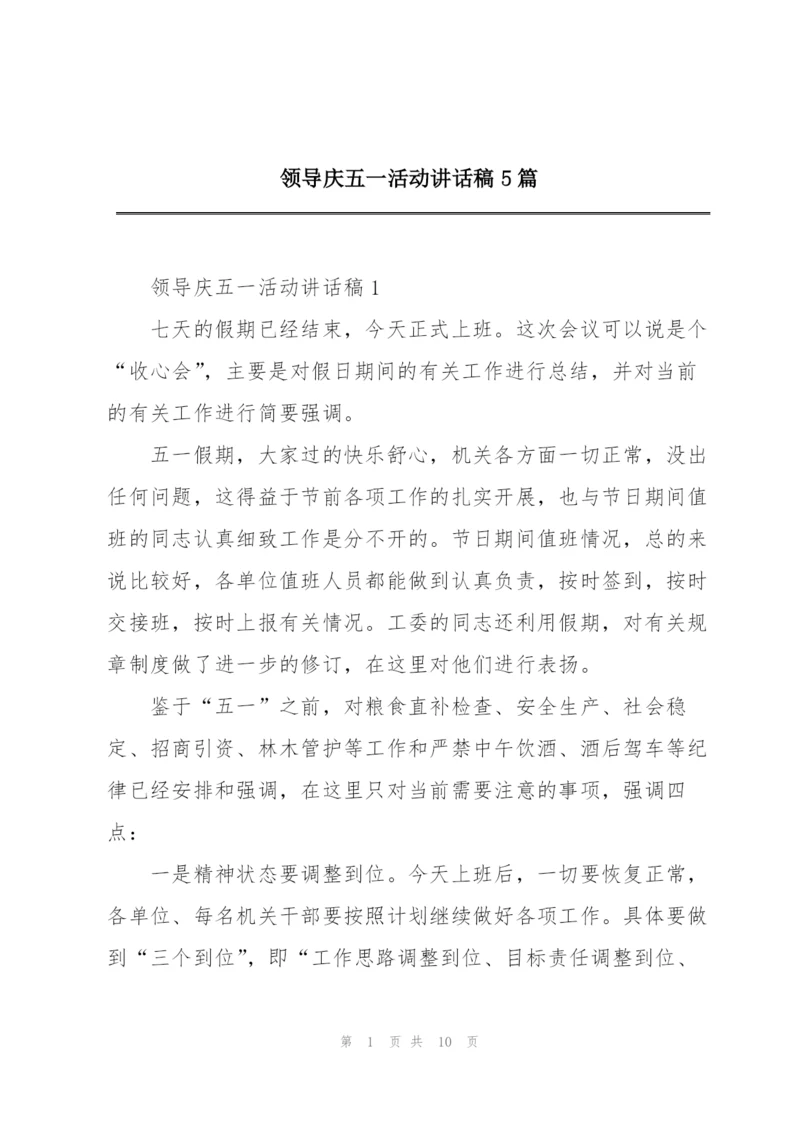 领导庆五一活动讲话稿5篇.docx