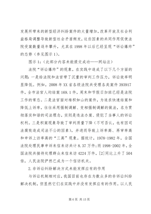 关于和谐社会与多元化纠纷解决机制的构[定稿].docx