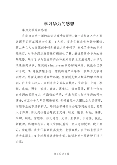 学习华为的感想 (3).docx