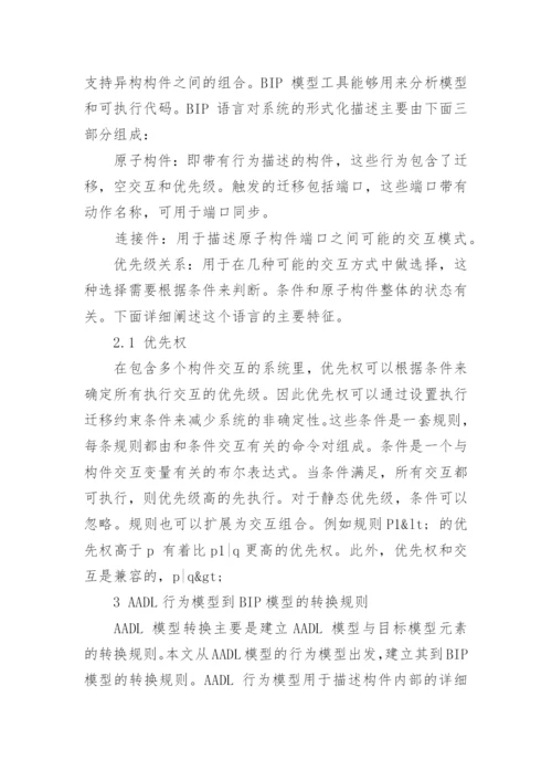 浅谈基于BIP的AADL行为模型验证方法论文.docx