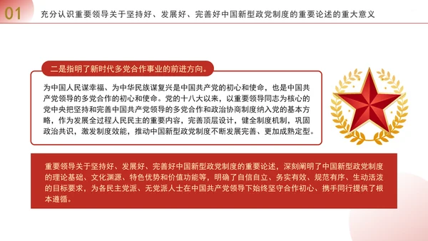 深入学习贯彻重要领导重要论述坚持好发展好完善好中国新型政党制度专题党课PPT