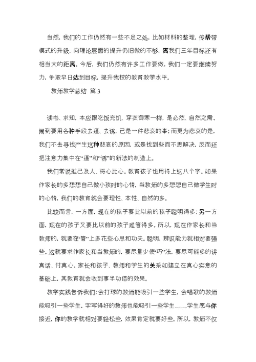 实用教师教学总结汇编5篇