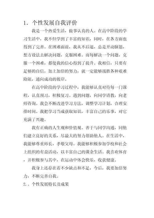 个性发展自我评价和特长成果精编