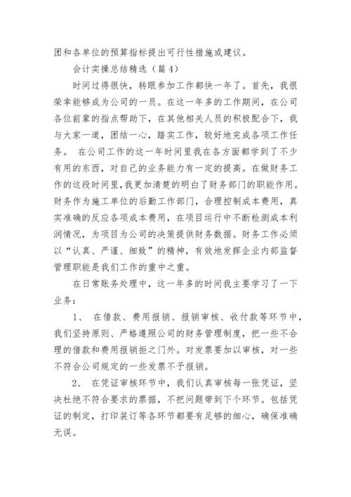 会计实操总结精选报告.docx