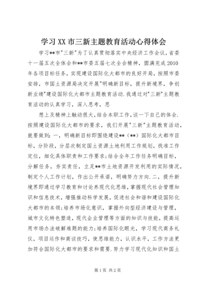 学习XX市三新主题教育活动心得体会.docx