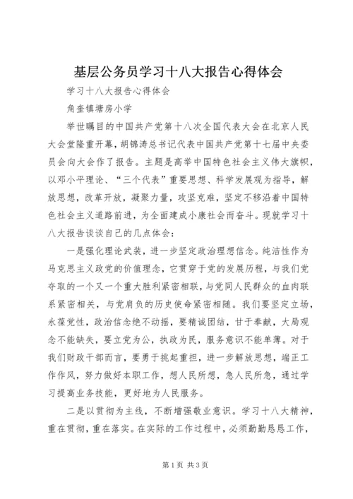 基层公务员学习十八大报告心得体会_1.docx