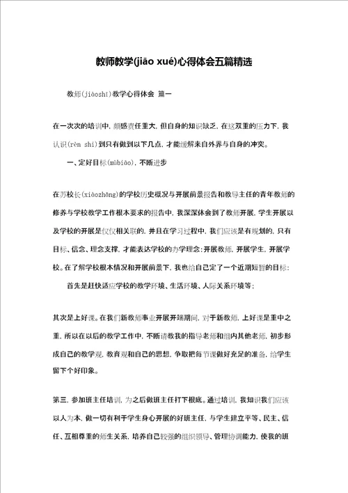 教师教学心得体会五篇精选