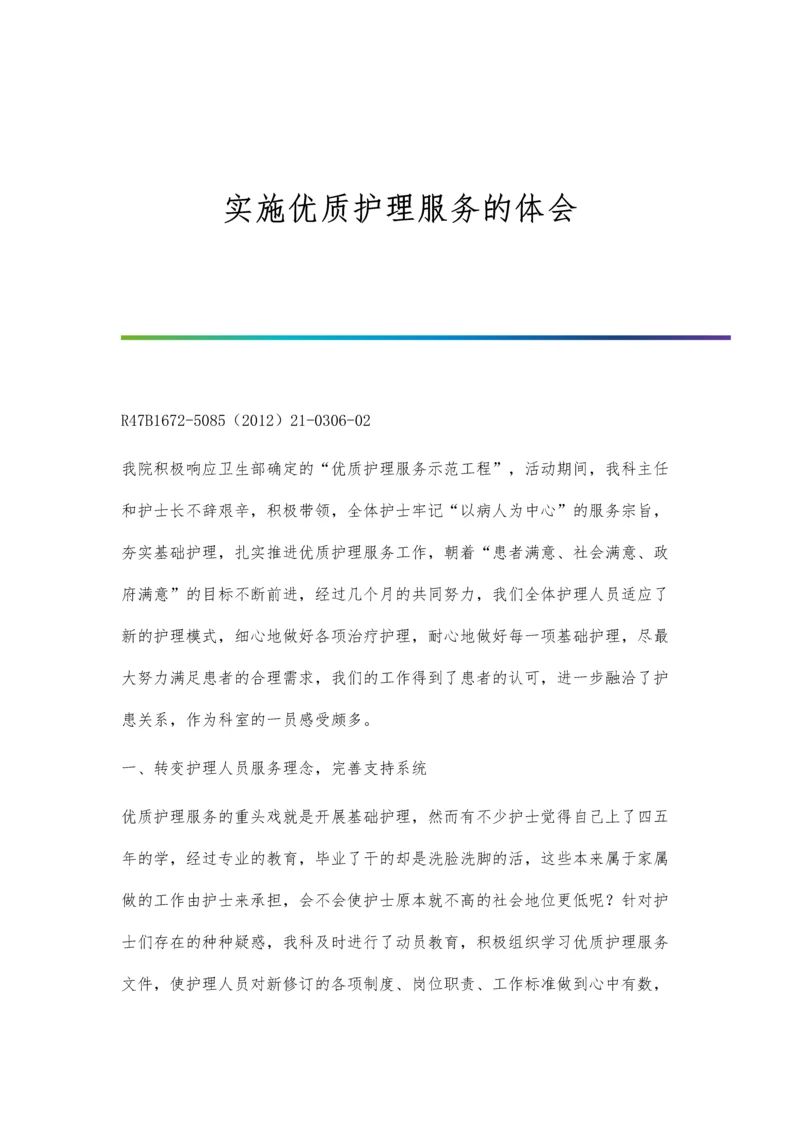 实施优质护理服务在股骨头坏死全髋关节置换术中的应用效果评价.docx