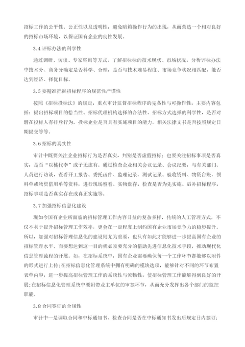 企业招标采购过程中的审计监督.docx