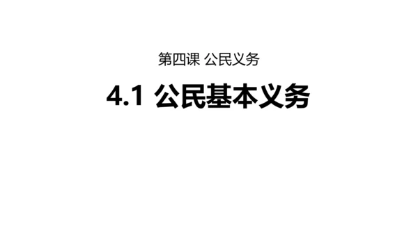 【新课标】4.1公民基本义务 课件(共30张PPT)