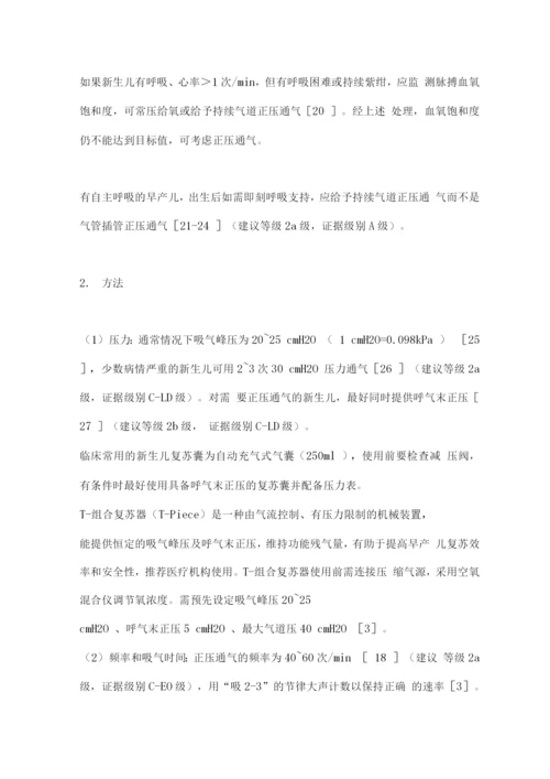 2022中国新生儿复苏指南修订(含复苏流程图).docx