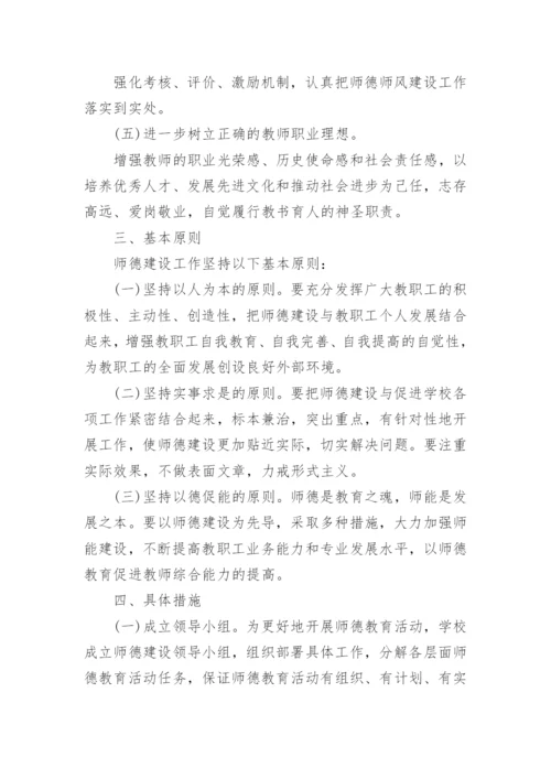 学校师德师风工作计划通用5篇.docx