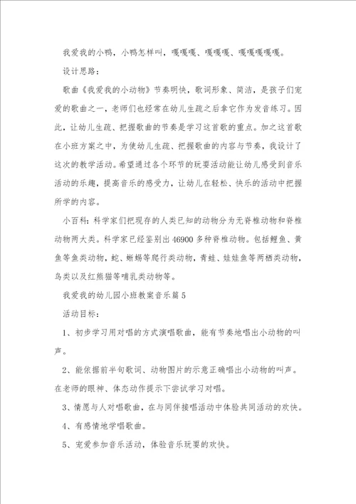 我爱我的幼儿园小班教案音乐8篇