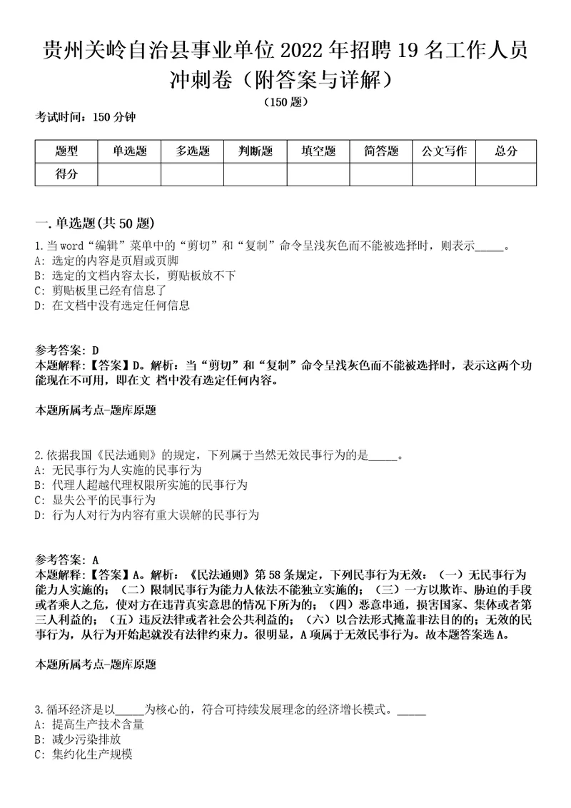 贵州关岭自治县事业单位2022年招聘19名工作人员冲刺卷第三期附答案与详解