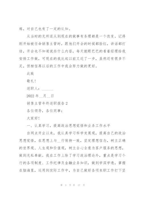 销售主管年终述职报告.docx