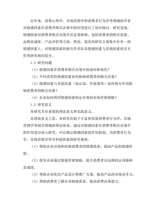 影响消费者购买决策的情感因素研究