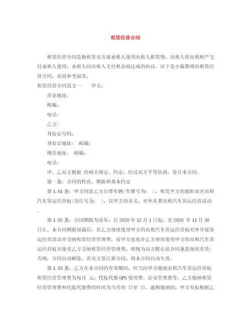 2023年租赁经营合同.docx