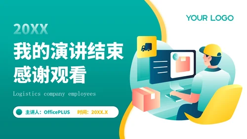 黄绿色插画风物流企业员工年中总结PPT模板