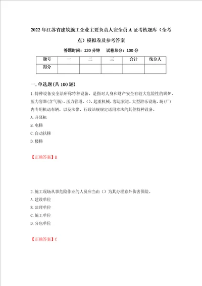 2022年江苏省建筑施工企业主要负责人安全员A证考核题库全考点模拟卷及参考答案第81卷