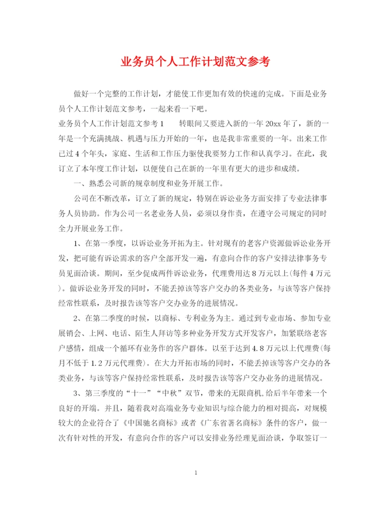 精编之业务员个人工作计划范文参考.docx