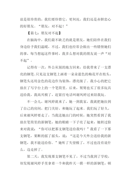 朋友对不起作文600字.docx