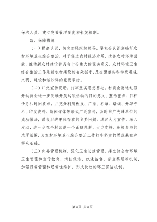 环境整治长效管理工作计划.docx