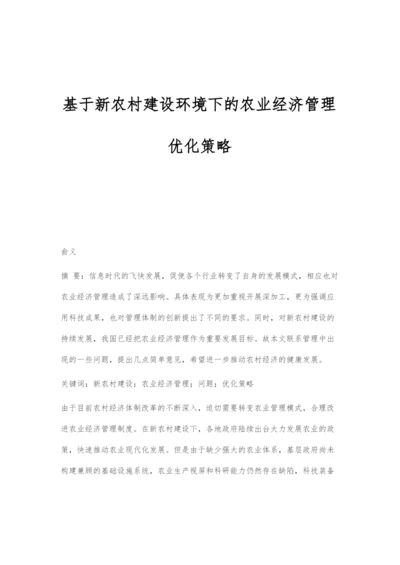 基于新农村建设环境下的农业经济管理优化策略.docx