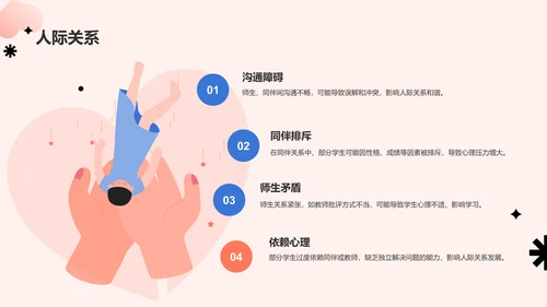 红色插画风心理健康主题班会PPT模板