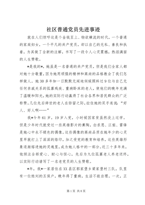 社区普通党员先进事迹.docx