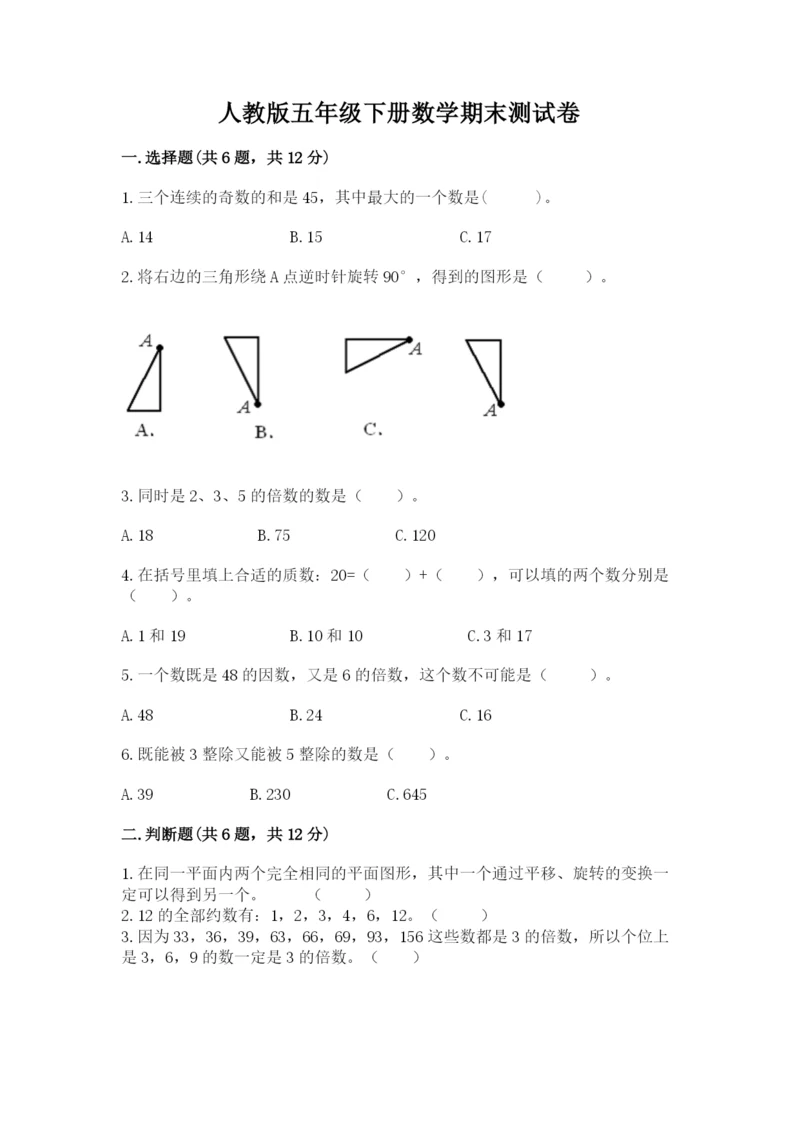 人教版五年级下册数学期末测试卷及参考答案（黄金题型）.docx