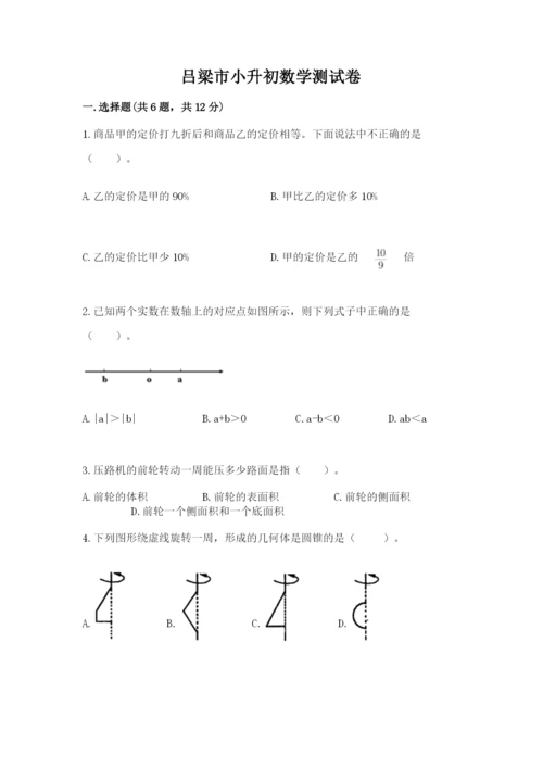 吕梁市小升初数学测试卷参考答案.docx