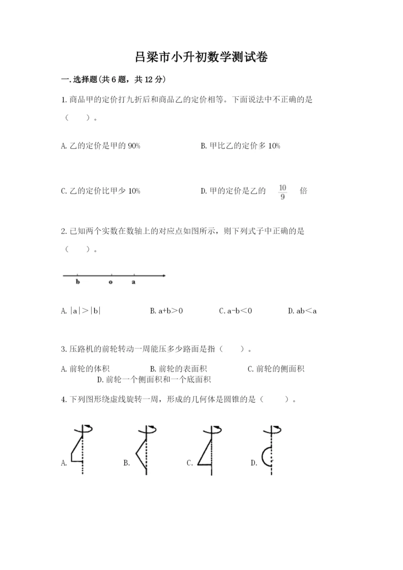 吕梁市小升初数学测试卷参考答案.docx