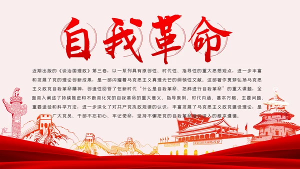 《谈治国理政》第三卷推进党的伟大自我革命