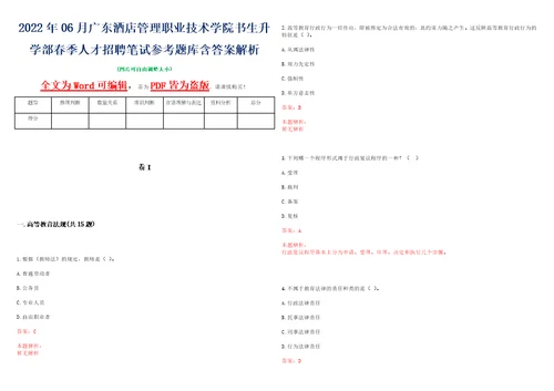 2022年06月广东酒店管理职业技术学院书生升学部春季人才招聘笔试参考题库含答案解析