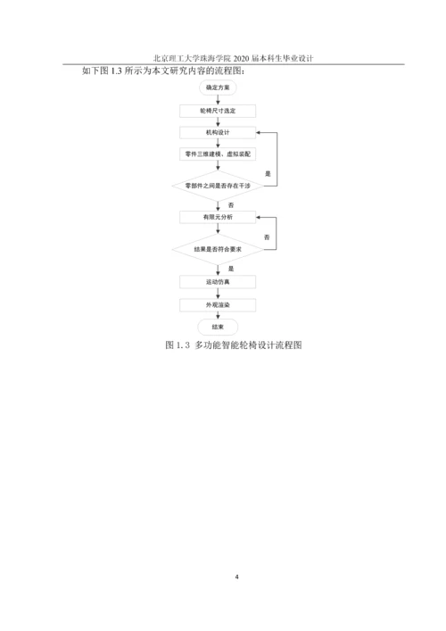 多功能智能轮椅设计-结构外观设计与运动仿真 定稿.docx