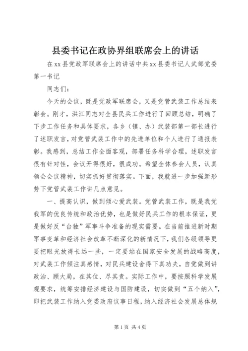 县委书记在政协界组联席会上的讲话 (4).docx