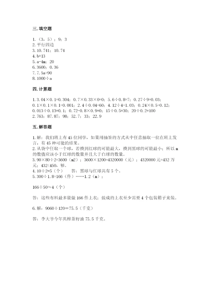 人教版小学五年级上册数学期末测试卷精品带答案.docx